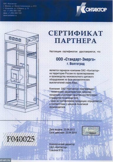 Сертификат партнёра Контактор