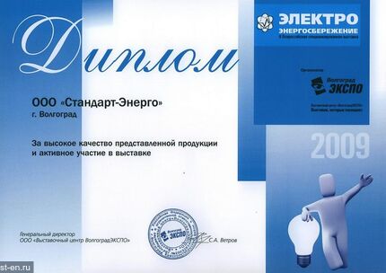Диплом за участие в выставке «Электро 2009»