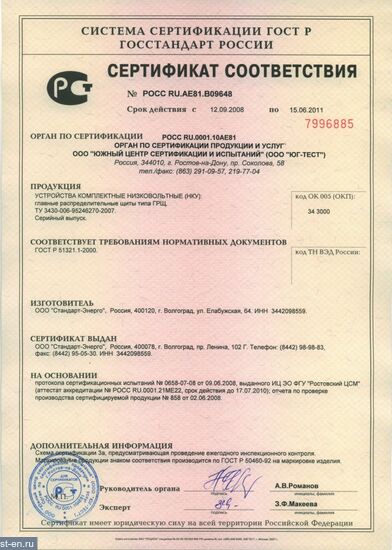 Сертификат соответствия на Главные распределительные щиты типа ГРЩ