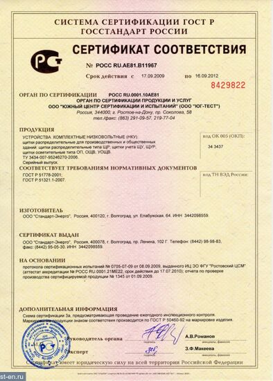 Сертификат соответствия на щитки распределительные для производственных и общественных зданий