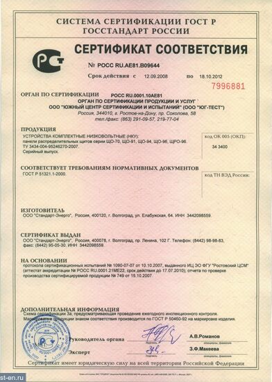 Сертификат соответствия на панели ЩО70