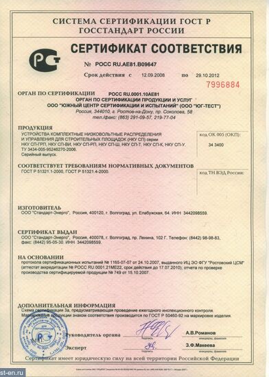 Сертификат соответствия на устройства для стройплощадок типа НКУ СП