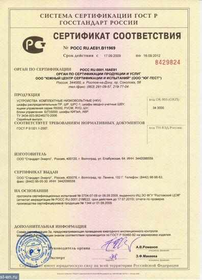 Сертификат соответствия на устройства комплектные низковольтные (НКУ)