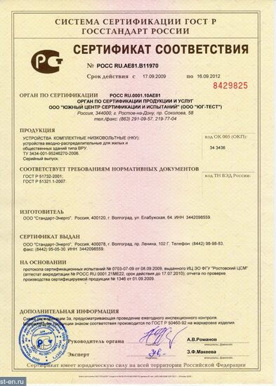 Сертификат соответствия на Вводно-распределительные устройства  типа ВРУ