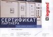 Сертификат партнера Legrand 2019